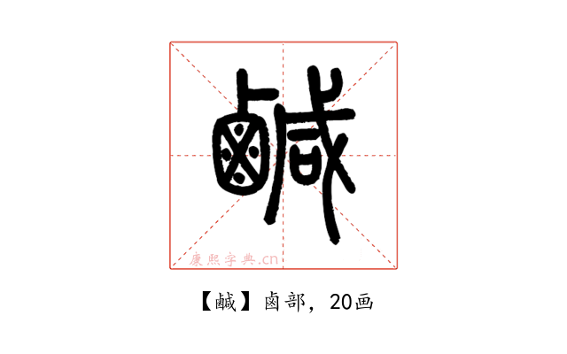 鹹