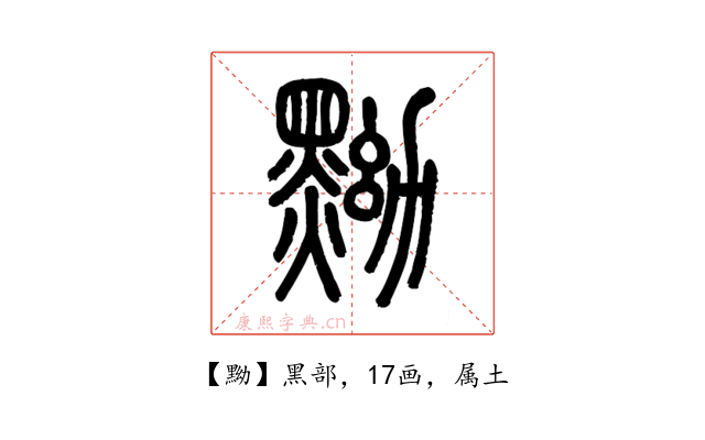 黝