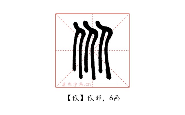 㐺