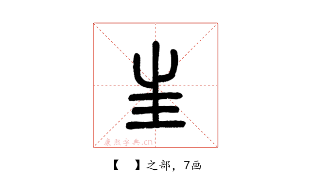 𡉚