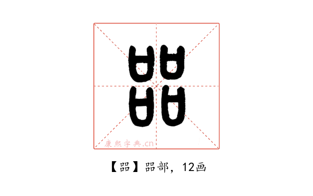 㗊