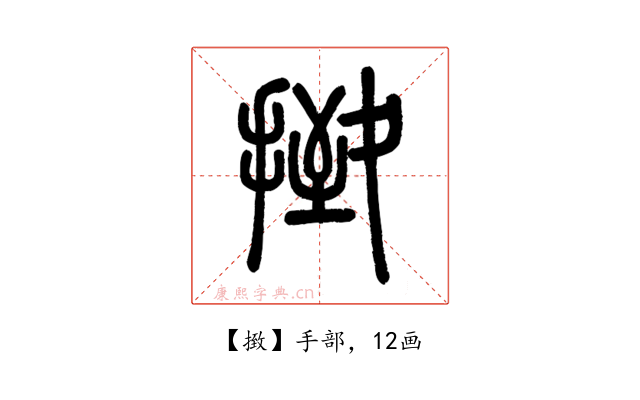 㨖