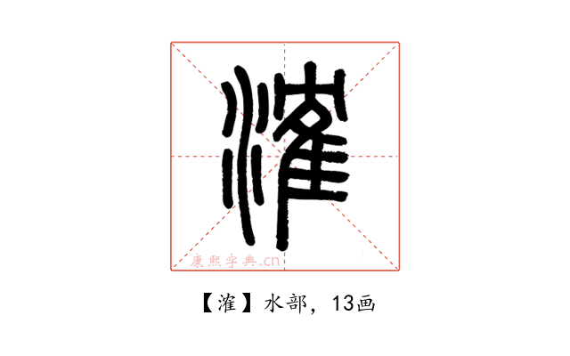 㴶