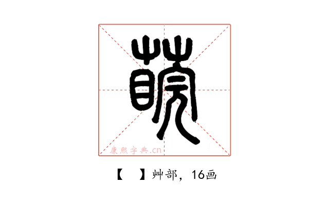 𦺊