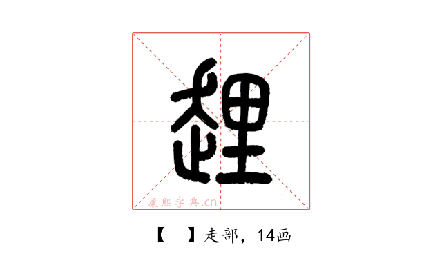 𧻲