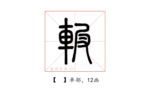 𨋚