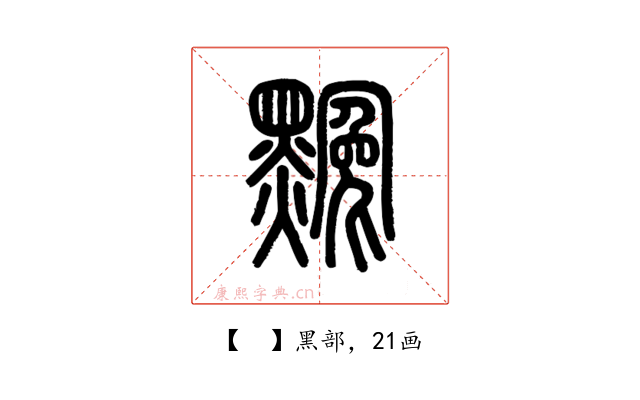 𪑲