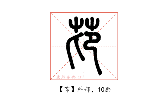 䒢