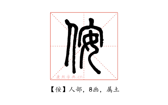 侒