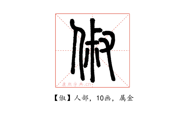 俶