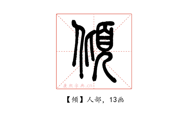 傾