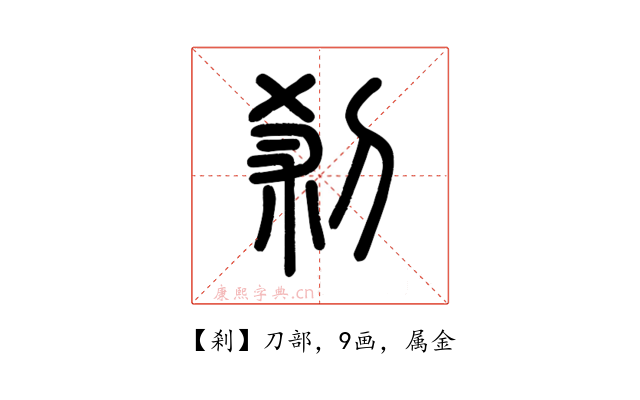剎