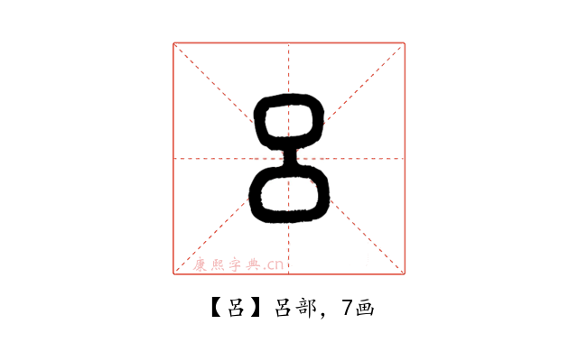 呂