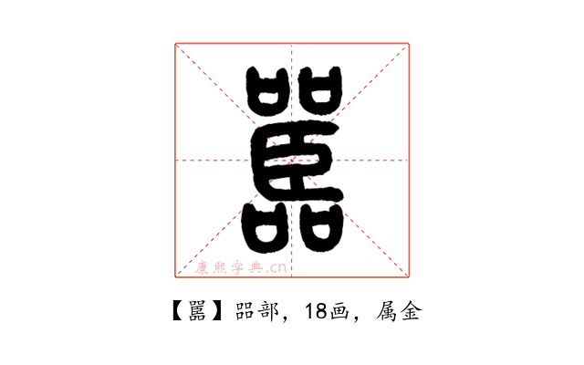 嚚