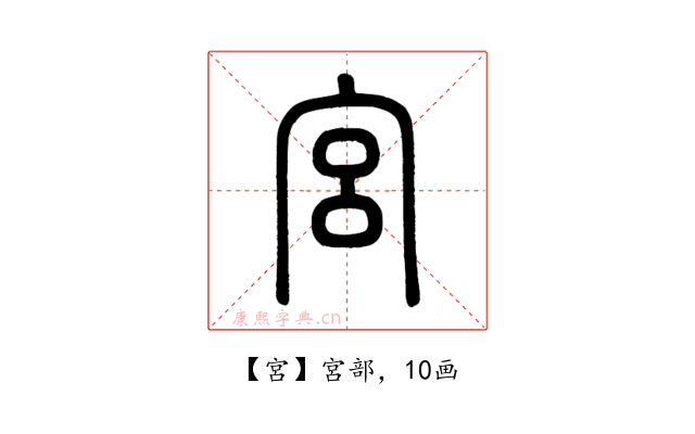 宮
