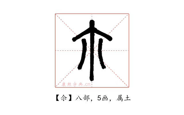 尒