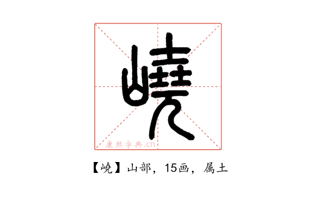 嶢