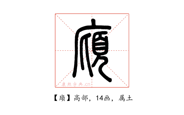 廎