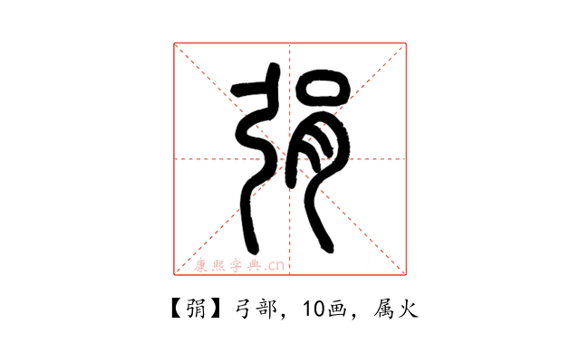 弲