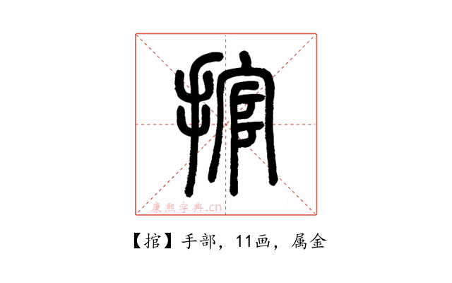 捾