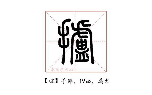攎
