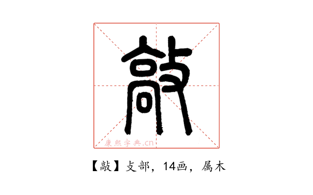 敲