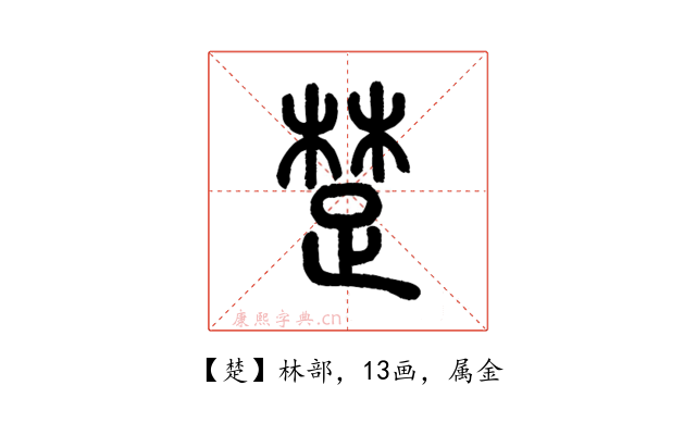 楚