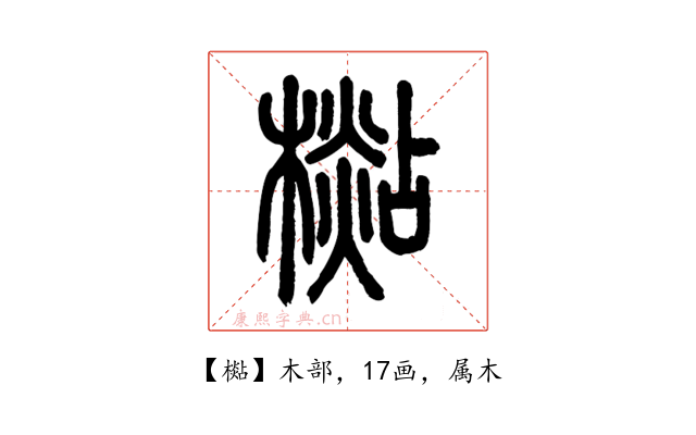 檆