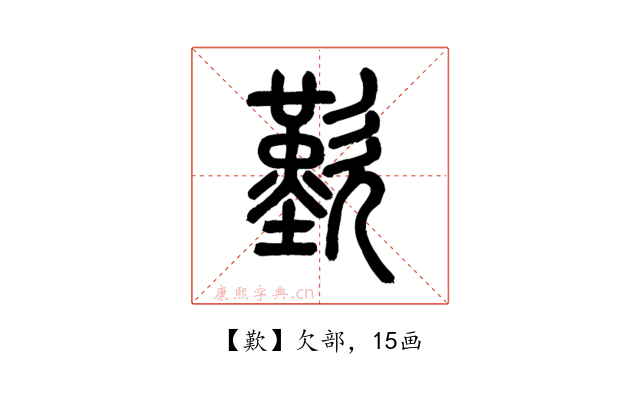歎