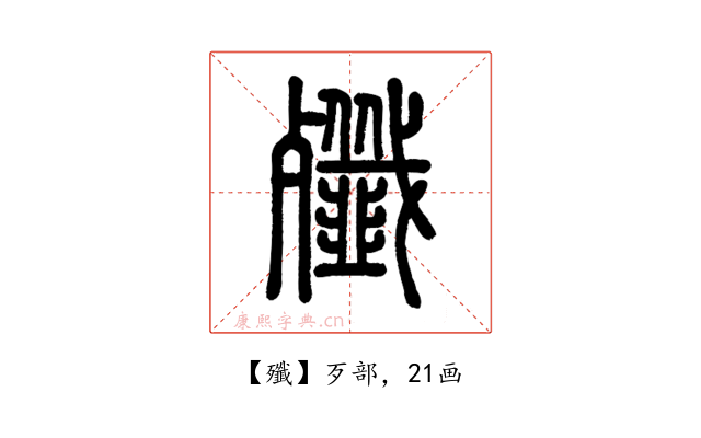 殲
