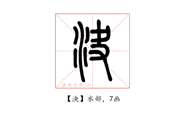 決