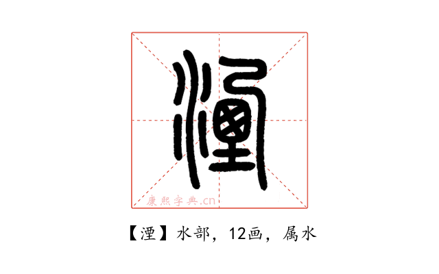 湮