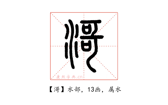 滒