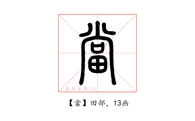 當