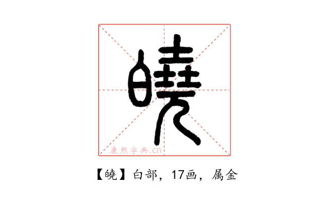 皢