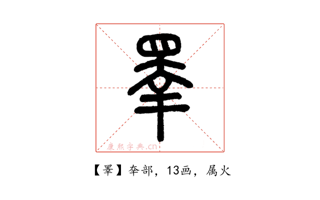 睪