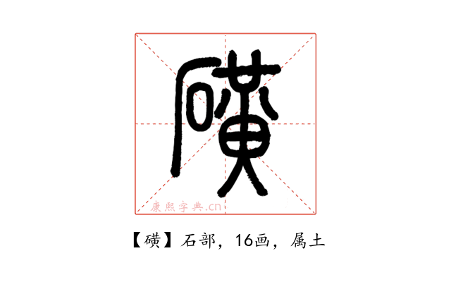 磺