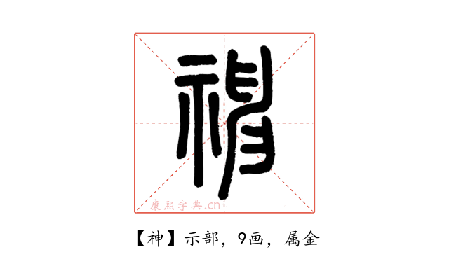 神