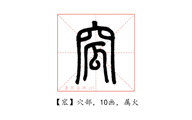 窊