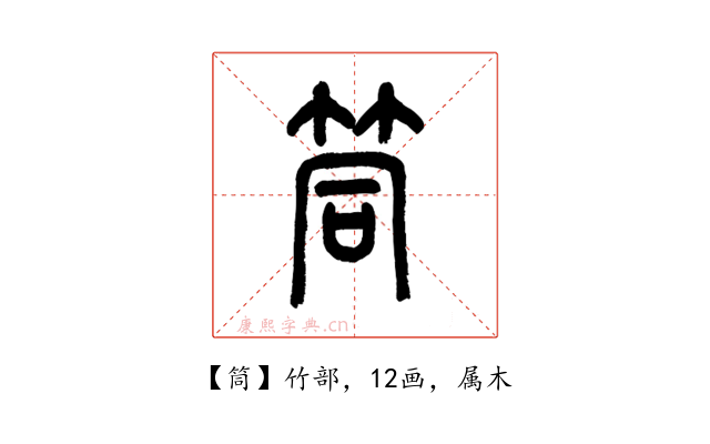 筒