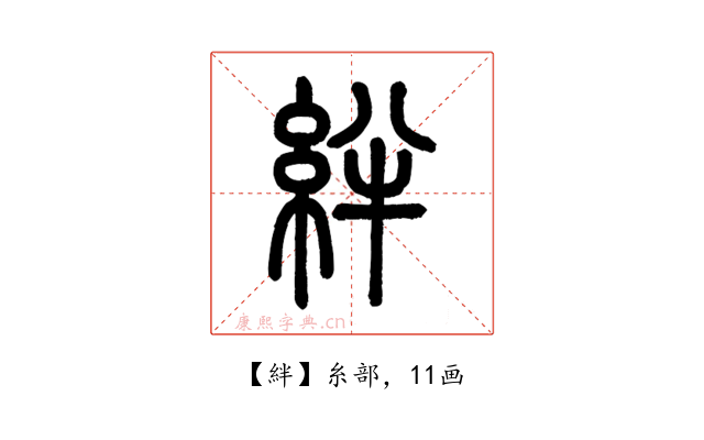 絆