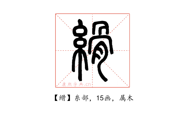 縎
