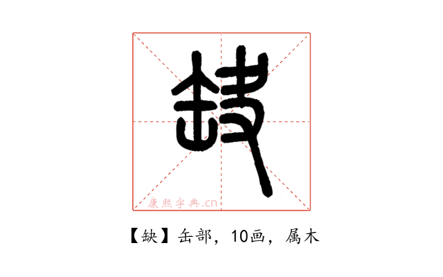 缺