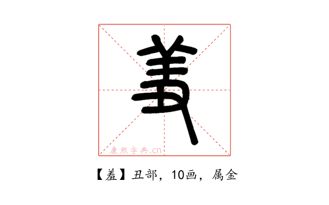 羞
