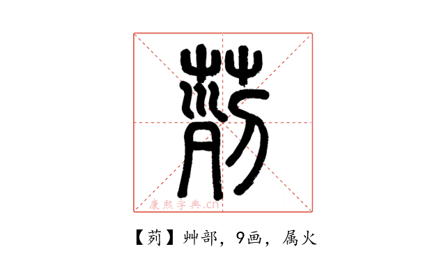 茢