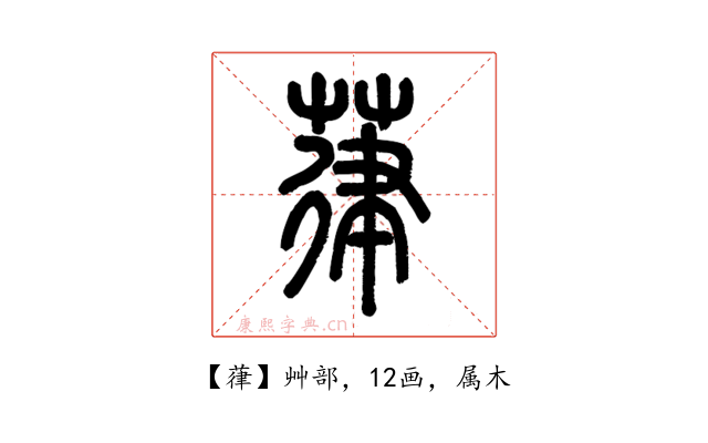 葎