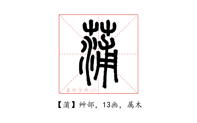 蒲