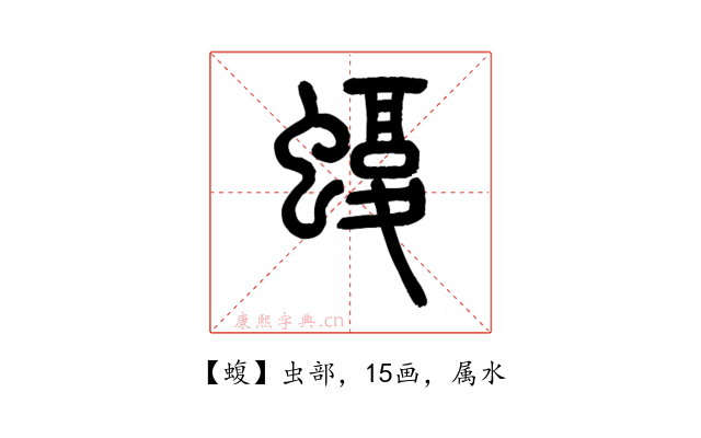 蝮