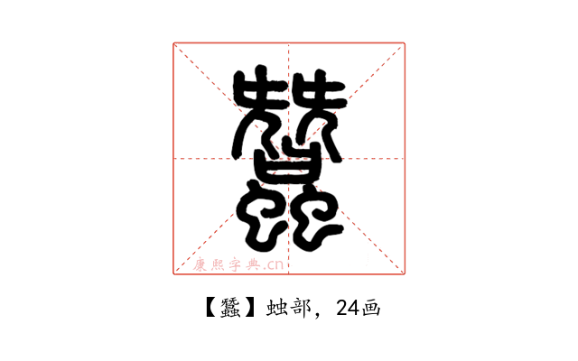 蠶