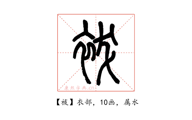 袚